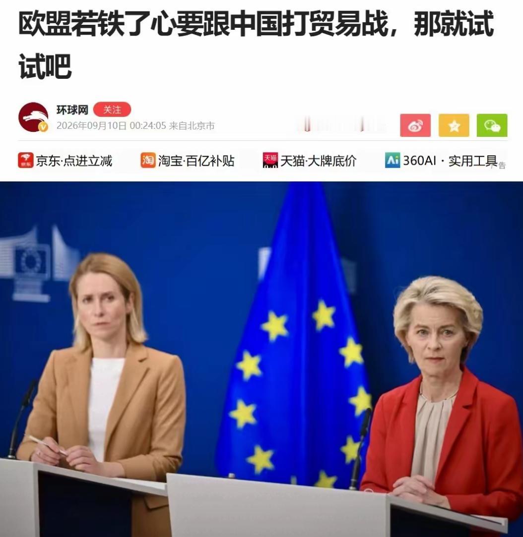 欧盟到底凭什么？谁给你的勇气跟中国打贸易战！环球网一句硬气喊话直接出圈：