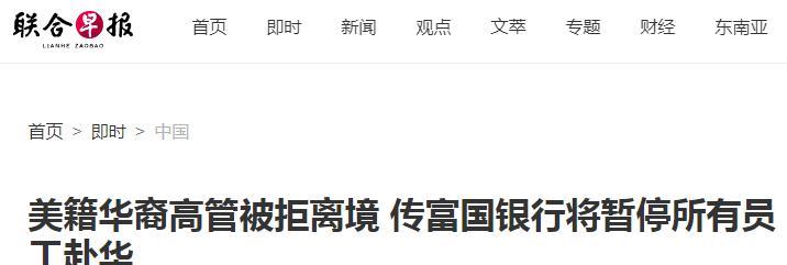 美西方敢扣押我们的人，我们也可以！7月17日，联合早报报道：富国银行美籍华裔高管
