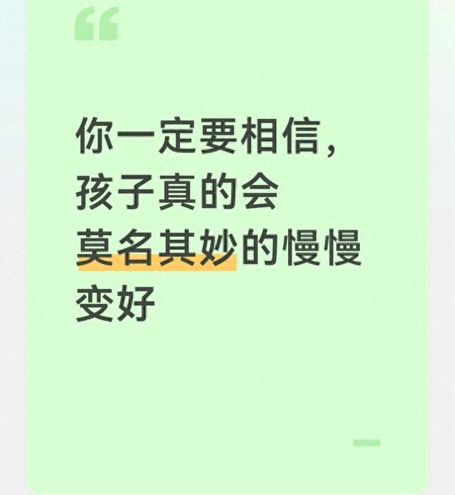 你一定要相信, 孩子真的会莫名其妙的慢慢变好