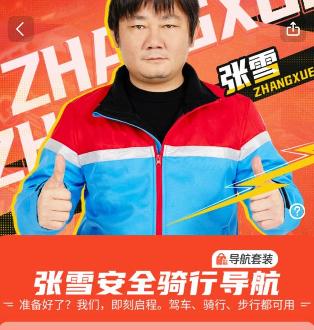 张雪跟高德合作了？9月23日，高德地图宣布上线“张雪安全骑行导航”语音包。同一