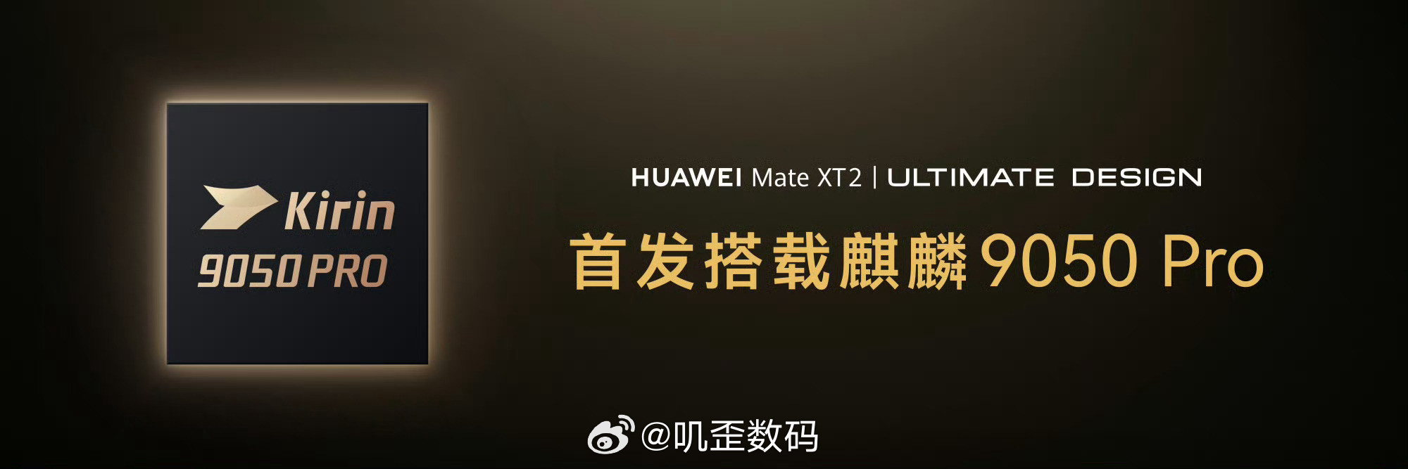 华为官宣麒麟9050Pro。确实挺不容易的，能够恢复麒麟芯片的宣传，我觉得这将大