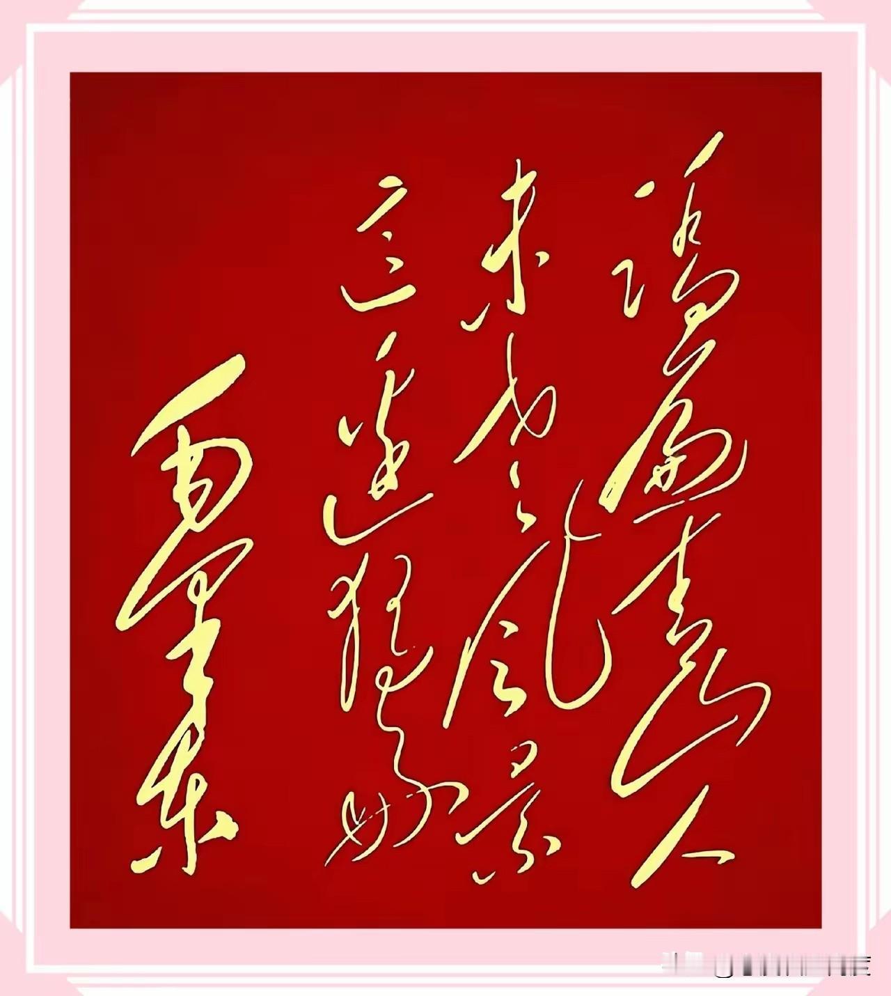 红底金字书法，能看懂的不多？最近，一幅红底金字的书法作品引发了不少网友围观。
