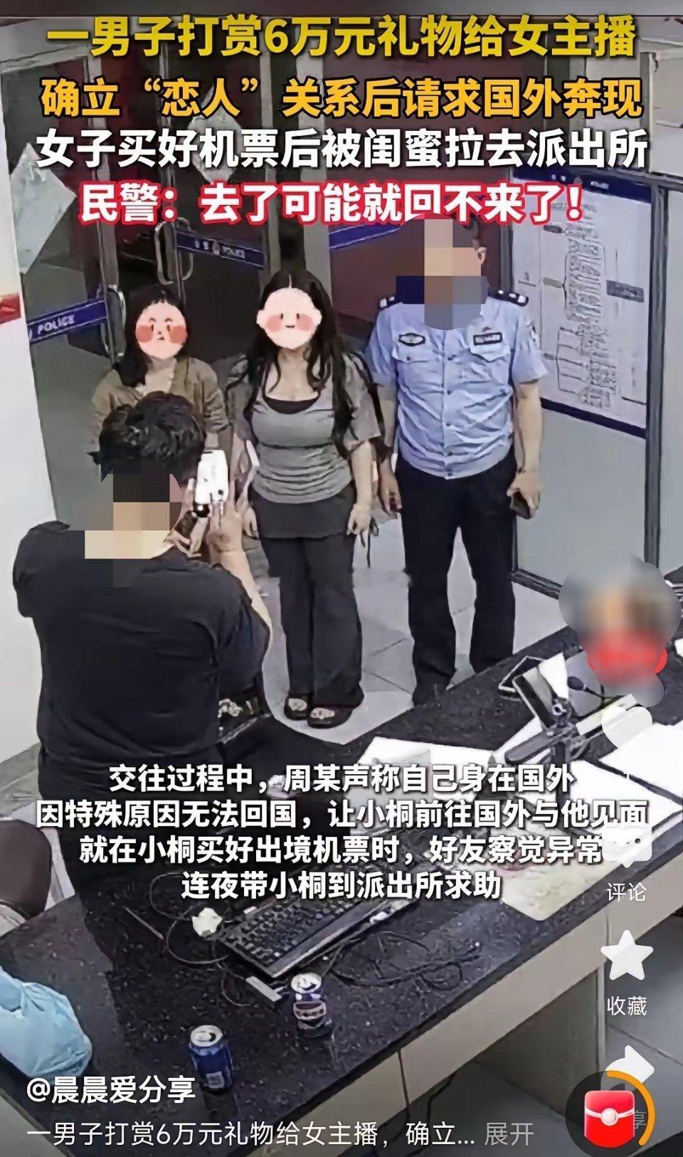 打赏6万就敢出国，一出国就会被暗网卖掉，翻手还能挣钱。真傻！