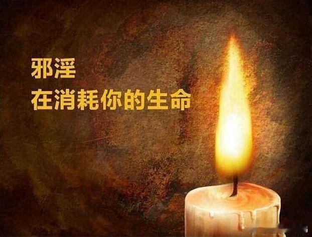 为什么邪淫这么难戒掉就是因为自己做的善事太少福报不够浑身没有正能量量所以邪气才会