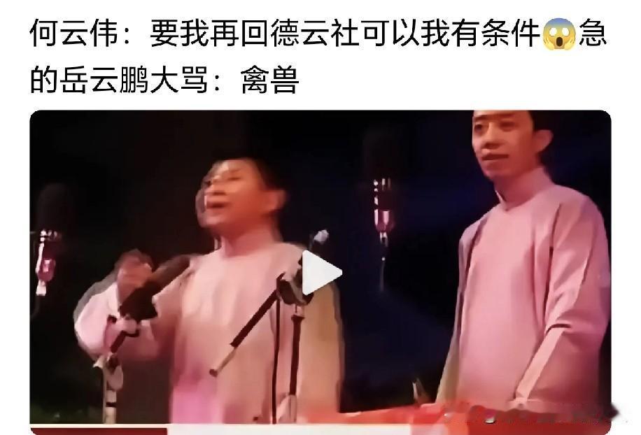 郭德纲原大弟子何云伟在退社后接受采访时称，若想让他重回德云社，只有一个条件，即郭