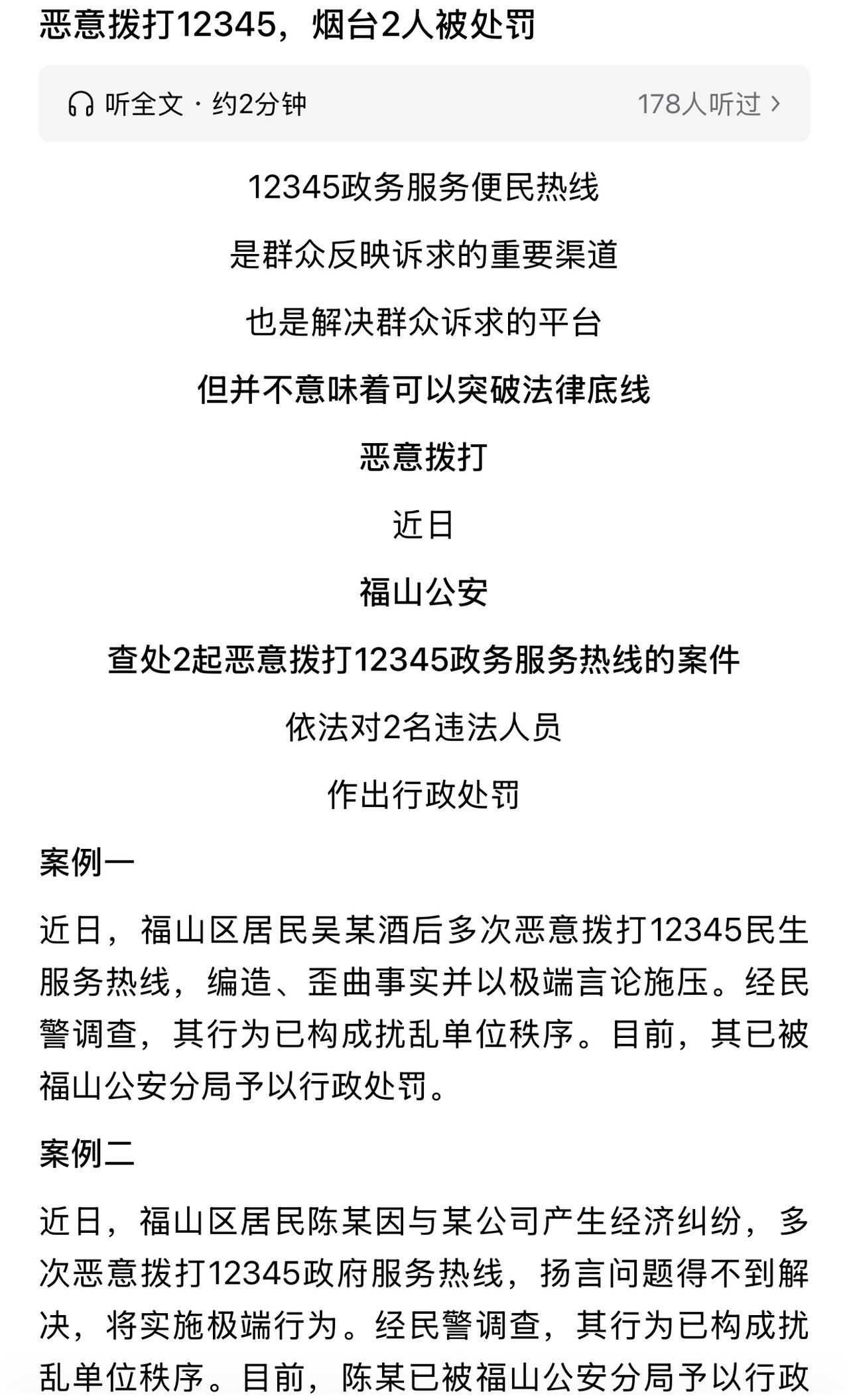 为何这两个人拨打12345会被处罚拘留，看到留言区很多人并没有完全看完，就做评价