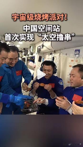 厉害了我的国！在空间站里都可以烧烤撸串了。有没有小啤酒啊？这肯定是特殊的装置
