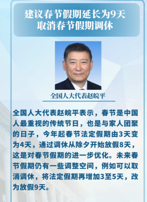 这才是真专家！全国人大代表赵皖平建议春节假期取消调休，他称，目前通过调休可以令春