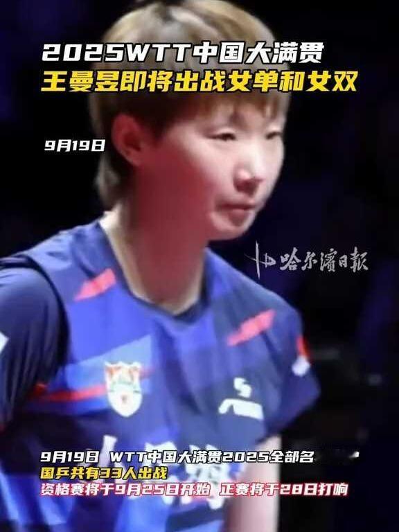 王曼昱女单和女双，中国大满贯，必须给力，浅浅问一句，什么时候能看到曼昱有教练的新