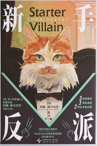 📖《新手反派》📖作者: 约翰·斯卡尔齐我，一个靠写评论勉强维持生计的代课老师