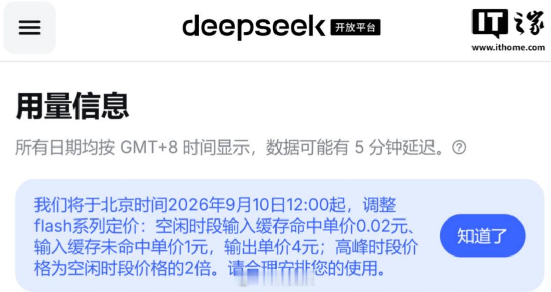 【#DeepSeek调整Flash系列定价##DeepSeek将降价#】据DeepSeek开放平台公
