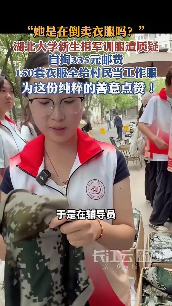 湖北大学，一个刚军训完的大一女生，自掏335块钱邮费，把150套二手军训服全捐了