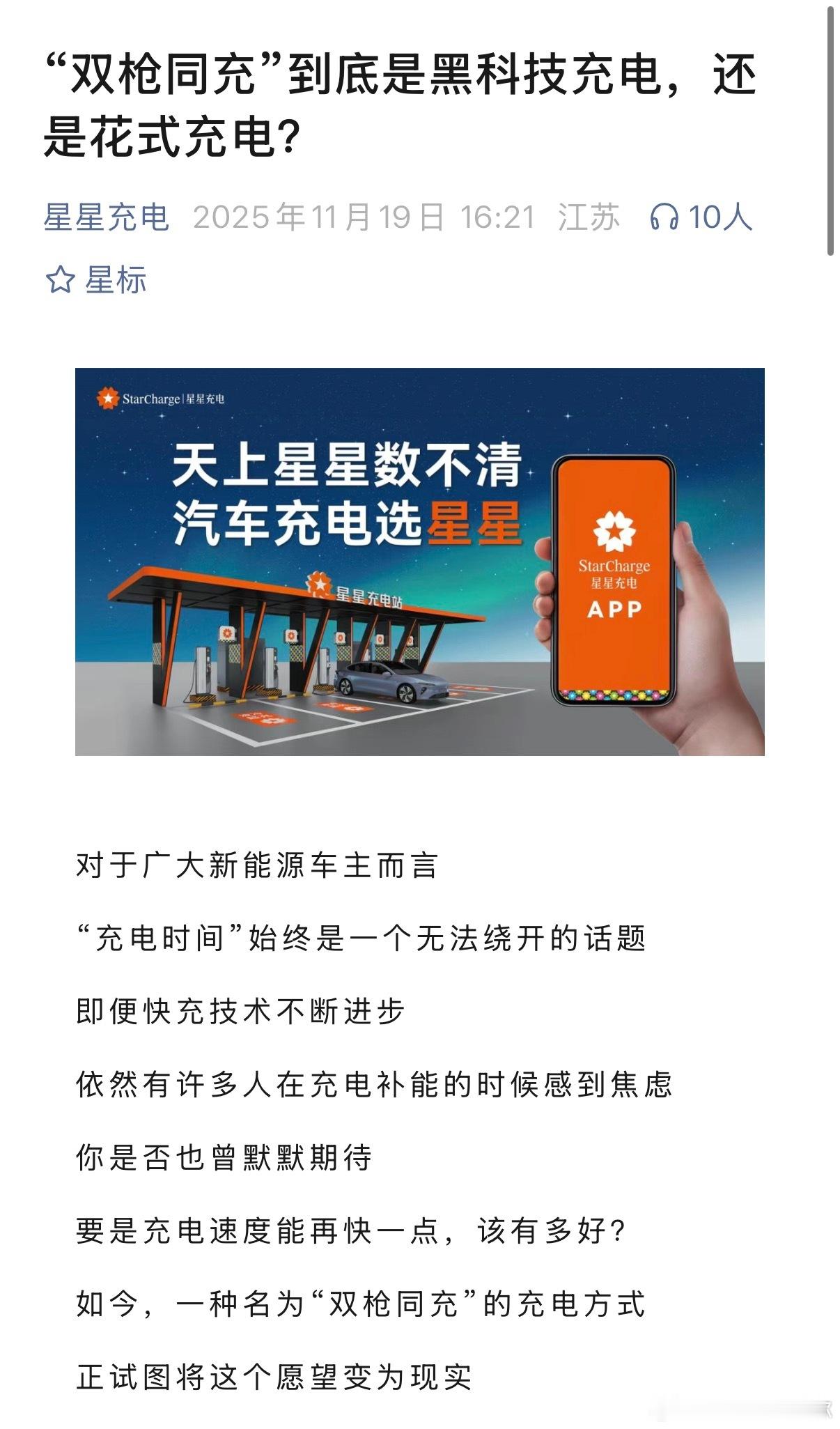 关于双枪充电，最大的第三方充电桩运营商之一的星星充电发文了，肯定了双枪充电的技术