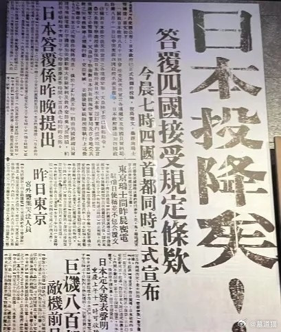 1945年8月15日刊载日本投降消息的《大公报》​​​