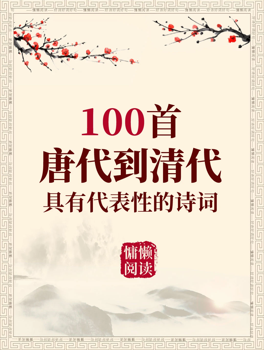 100首唐代到清代具有代表性的经典古诗词