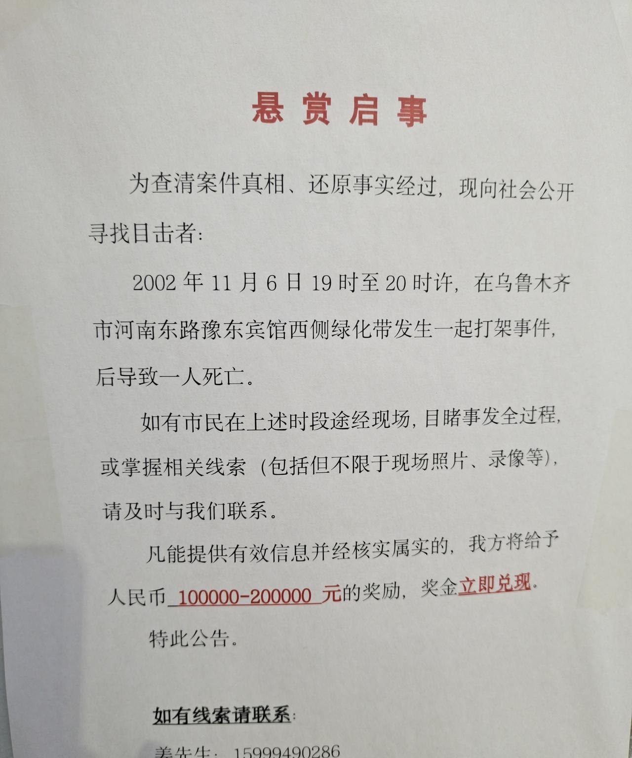 在乌鲁木齐市天津路和河南东路交汇处一个电线杆上看到一则打印的《悬赏启事》。