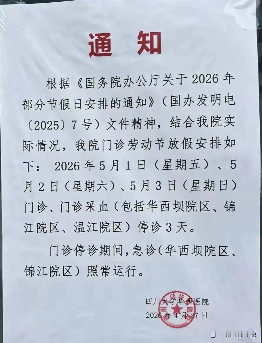 华西医院因五一门诊停诊引“热议”，“被骂”！华西医院五一门诊休假被骂，一位网友