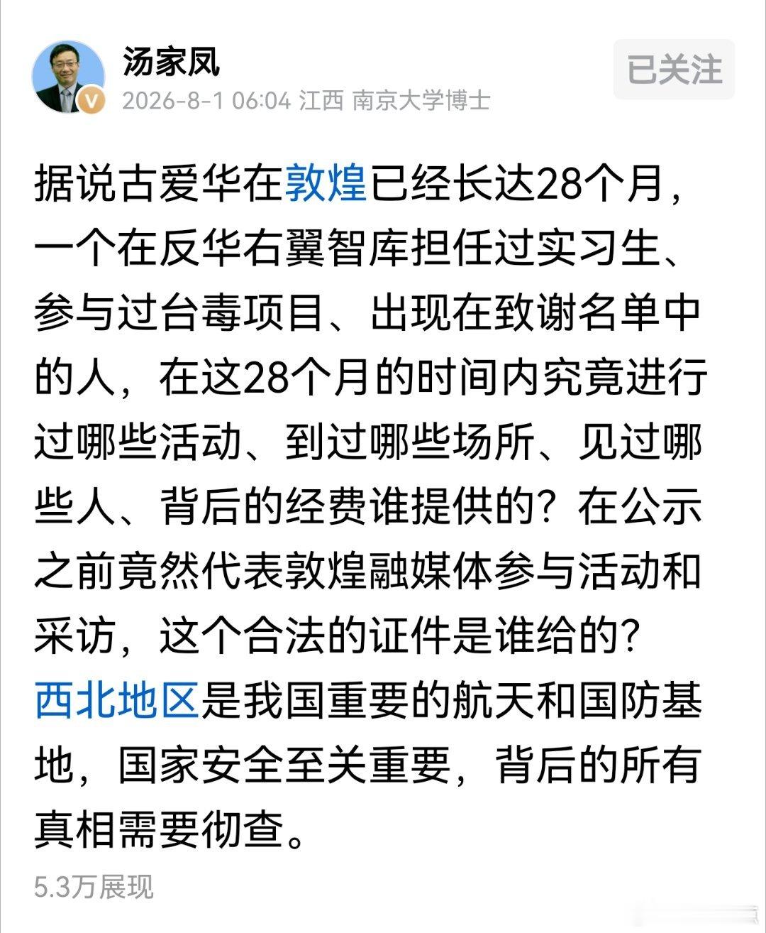 汤家凤不无忧虑道:一个在反华右翼智库担任过实习生、参与过台毒项目、出现在致谢名单