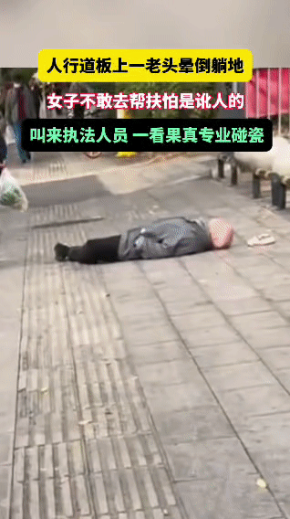 女子遇老人躺地不敢扶，执法人员一来真相大白人行道上，一位老人突然躺倒在地，
