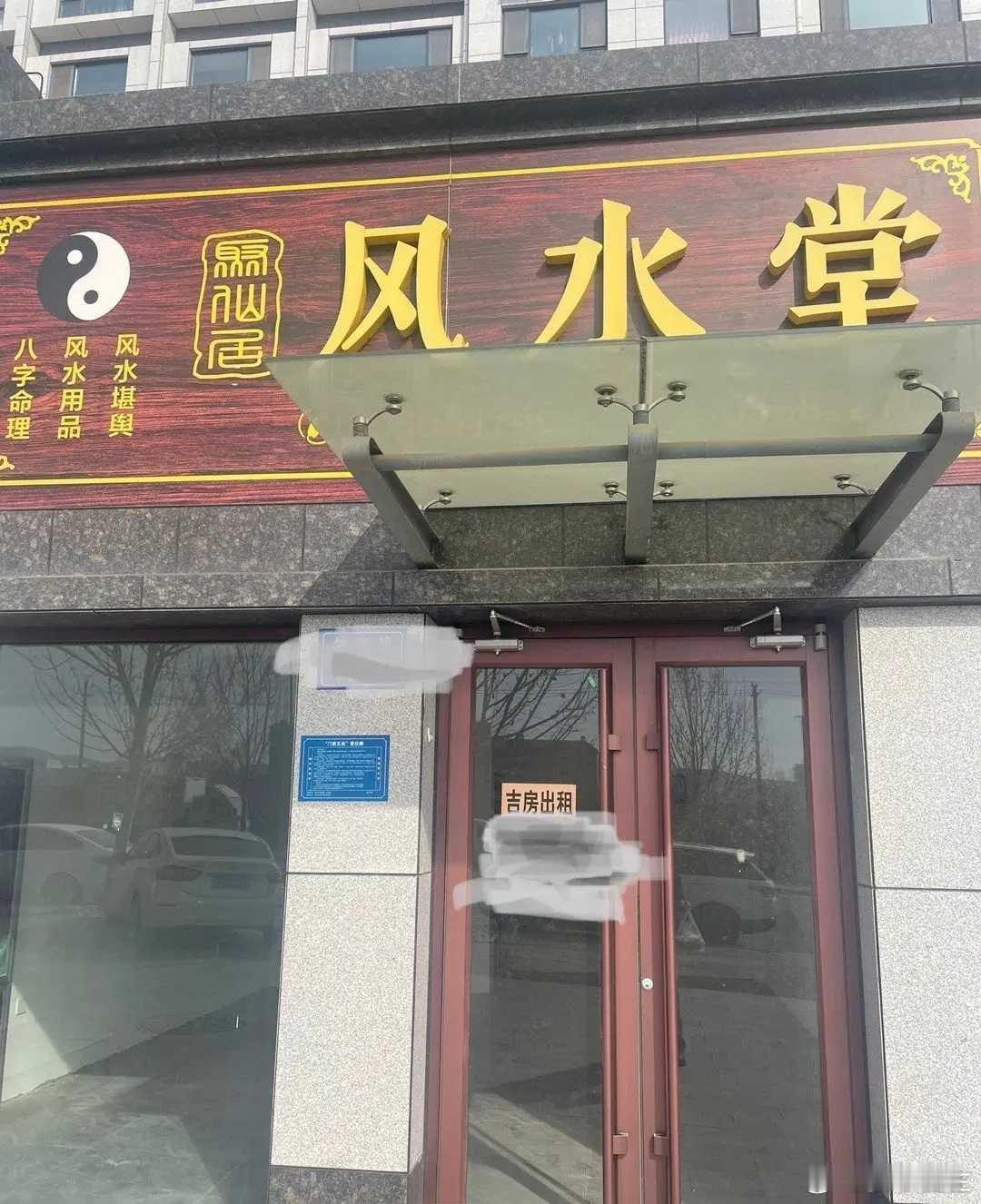 风水大师也不灵了！