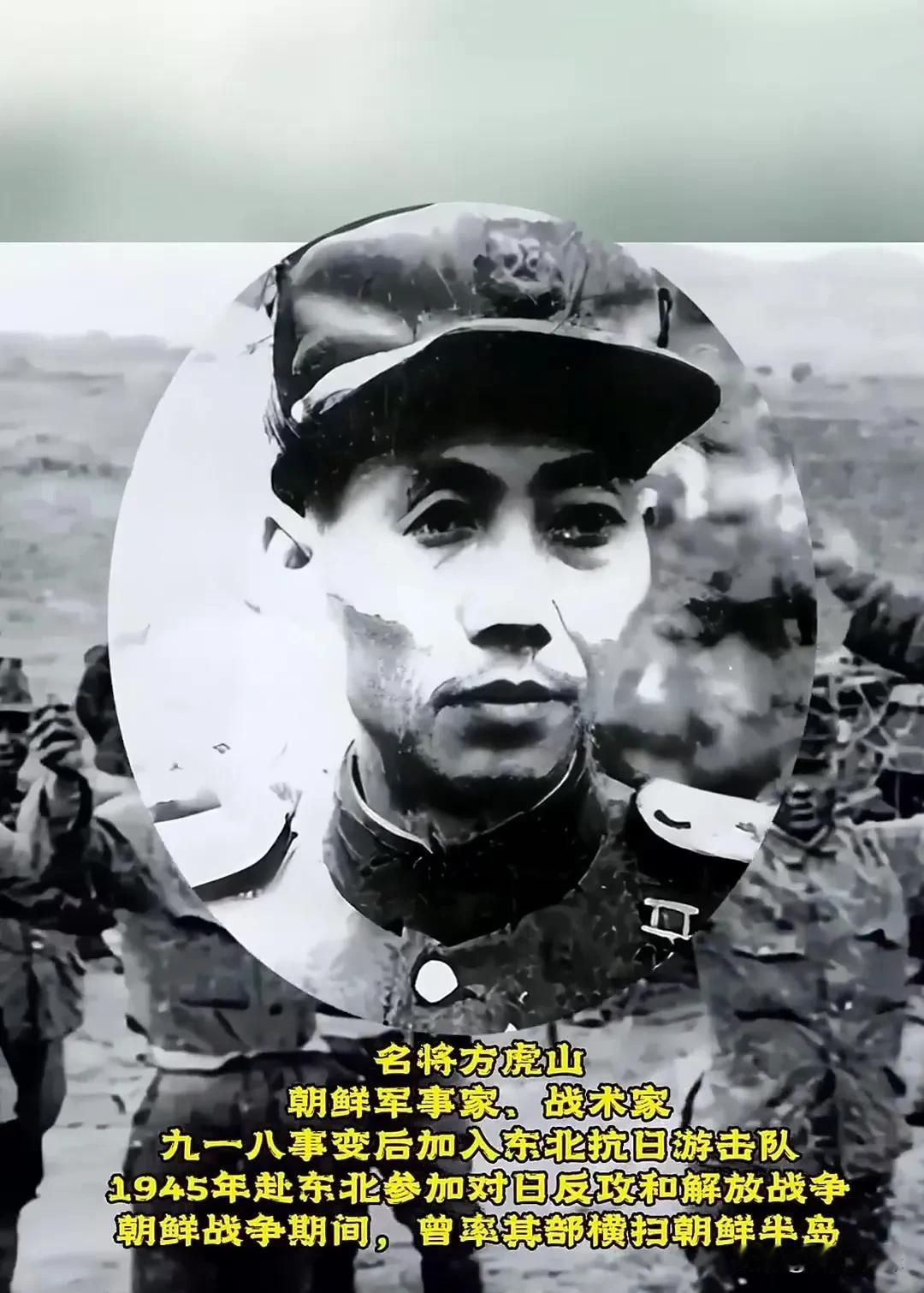 方虎山，朝鲜义勇军将领，一个不折不扣的抗日、抗美虎将。1946年的春节的通化城，