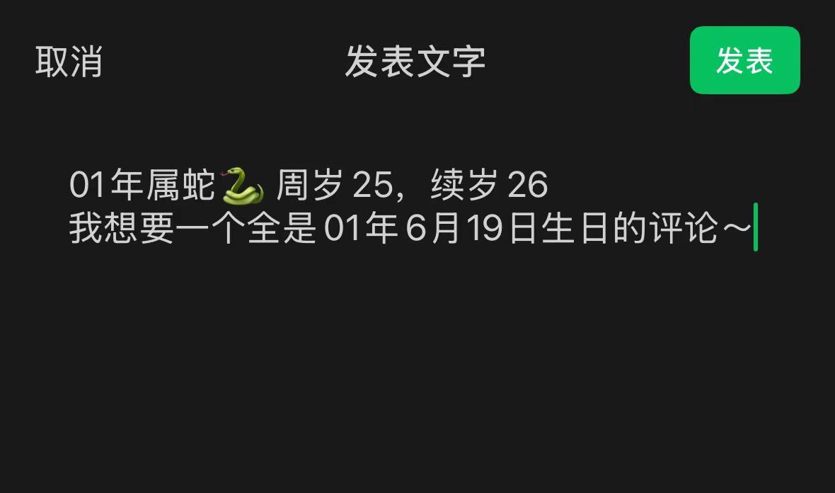 01年属蛇周岁25，续岁26我想要一个全是01年的评论~属蛇的越来越少01年属蛇
