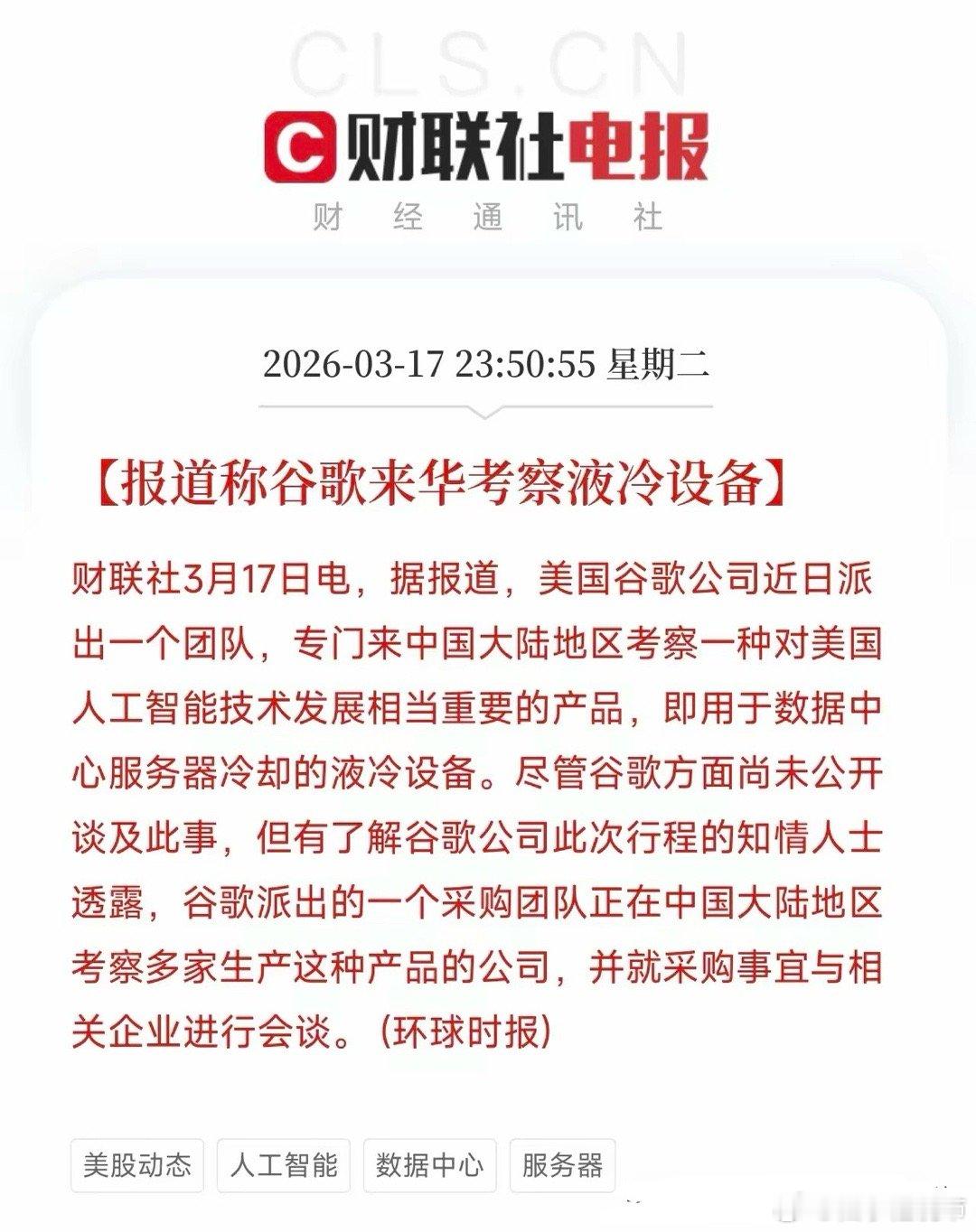 液冷设备！谷歌派人来华考察液冷设备，美国巨头来扫货了今天有一条消息，被很多人忽略