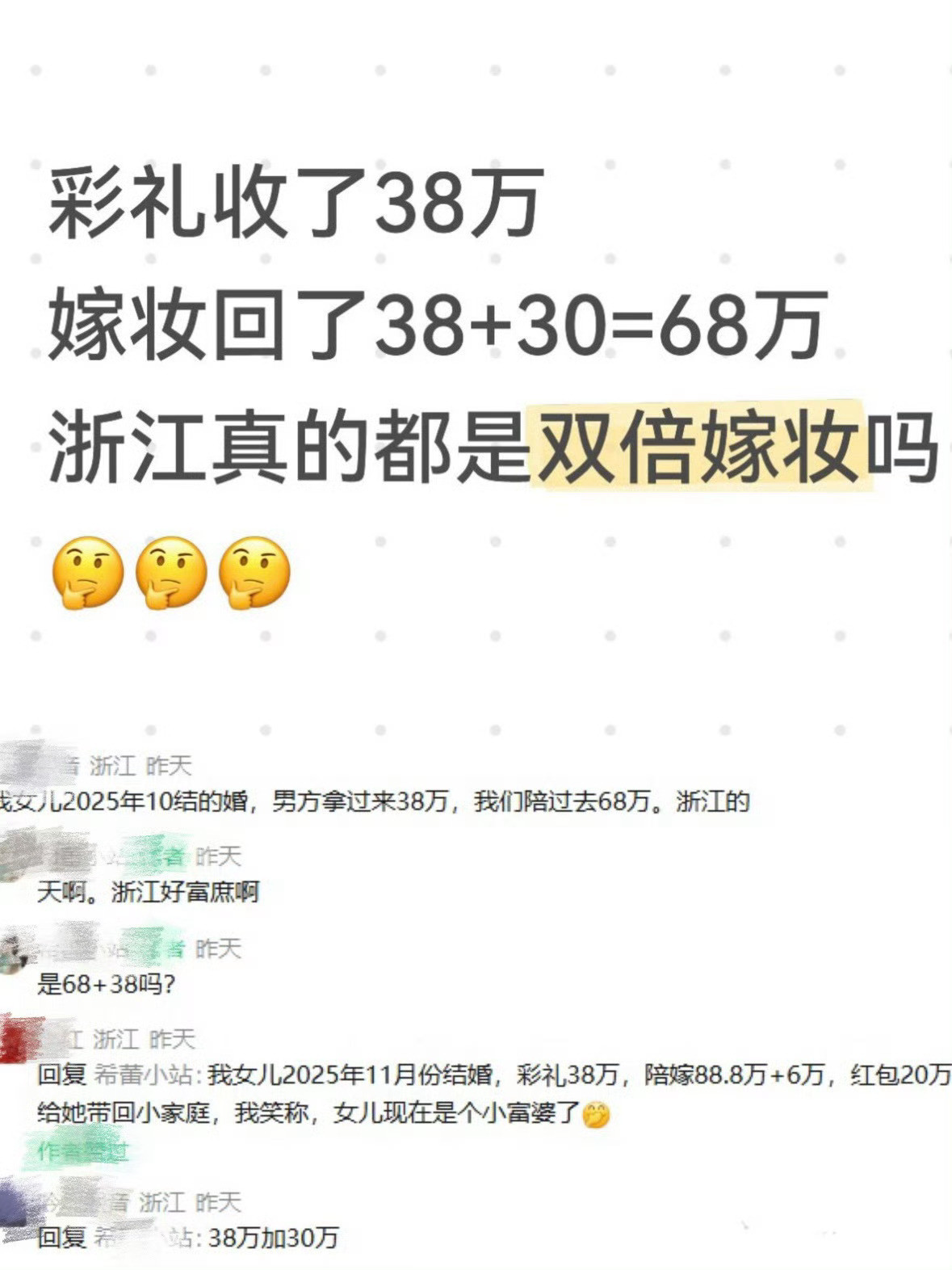 浙江男方38万彩礼女方回礼68万，评论区很精彩，大家觉得这种情况多吗？彩礼38