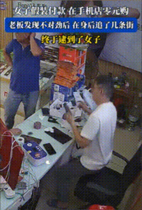 这下好了，从逃单变成抢劫，三年起步！一位年轻貌美的女子在手机店选购了一款手机