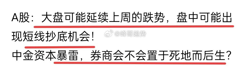 A股：主力虚晃一枪设套，散户追高“吃土”，今天市场要看券商脸色。高位股风险没有解