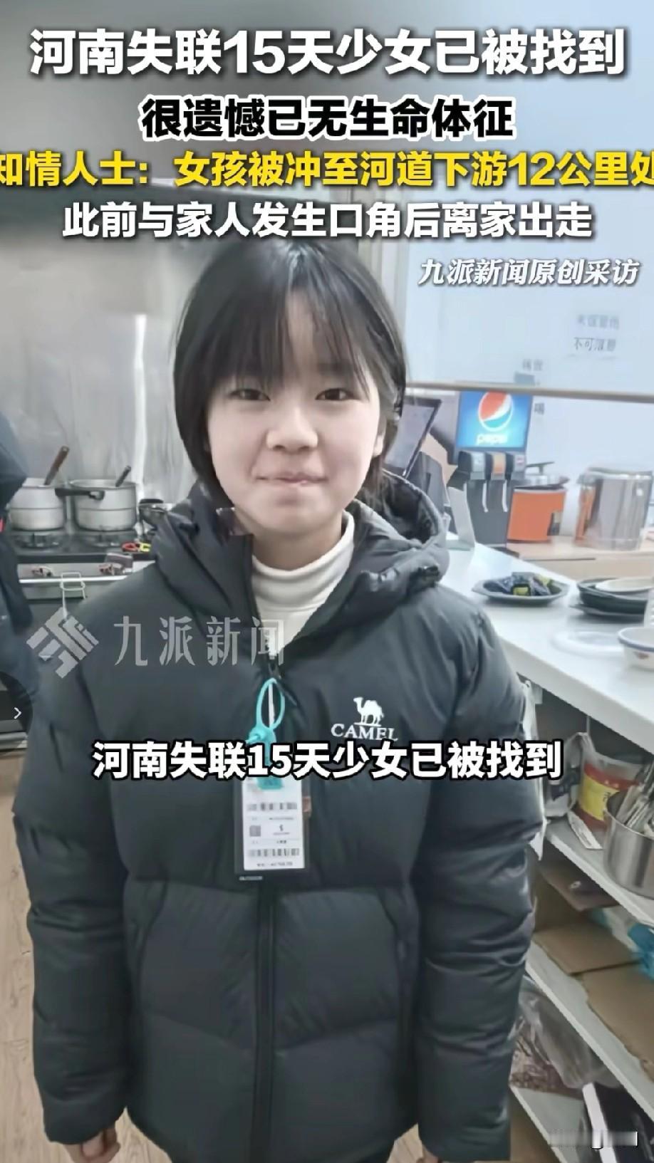 河南失联少女已被找到！很遗憾已无生命体征！知情人士称：女孩上有姐姐下有弟弟，