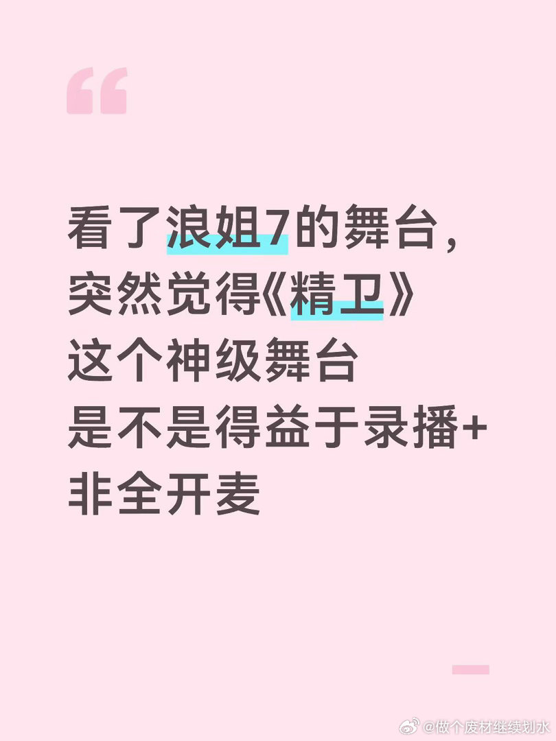 看了浪姐7的舞台突然觉得《精卫》这个神级舞台是不是得益于录播+非全开麦没有拉踩和