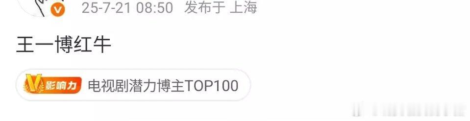 王一博要代言红牛了，国内目前好像还没有代言人​​​