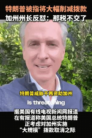 加州作为美国联邦的“大金主”，根本不怕白宫的断供威胁。州长纽森直接掀桌子放狠话：