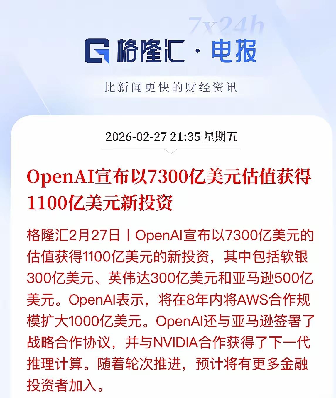 OpenAI获得巨额投资1100亿美元，这可能是今年AI应用新一轮热潮开始！