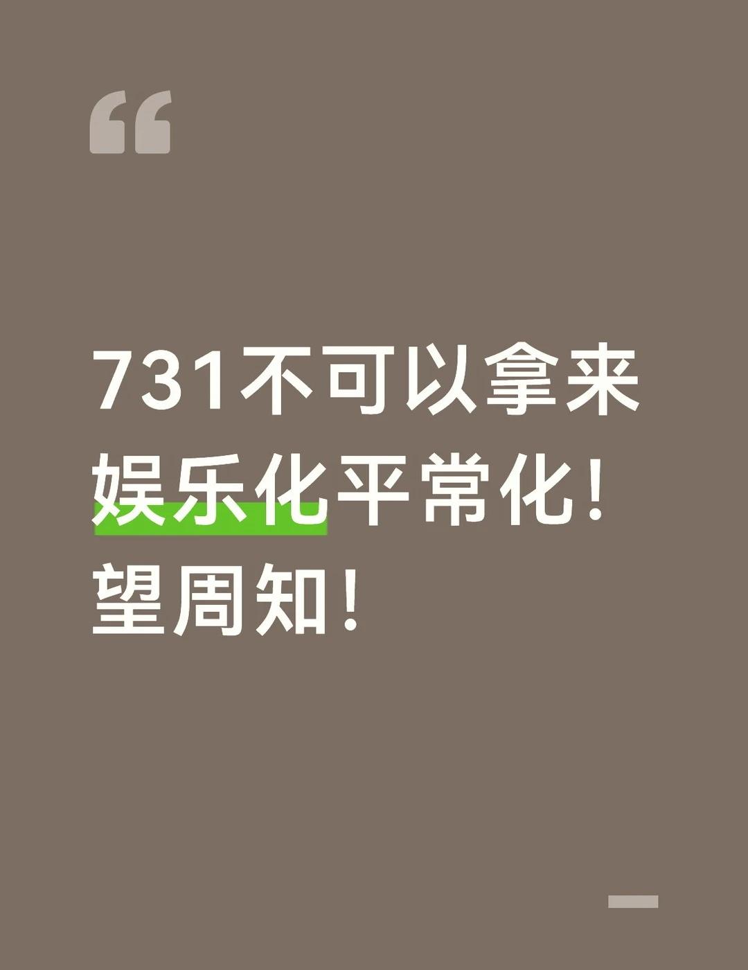 用游戏、动漫等进行美化侵略历史不可饶恕因为现在很多年纪小的孩子们并不如何了解这