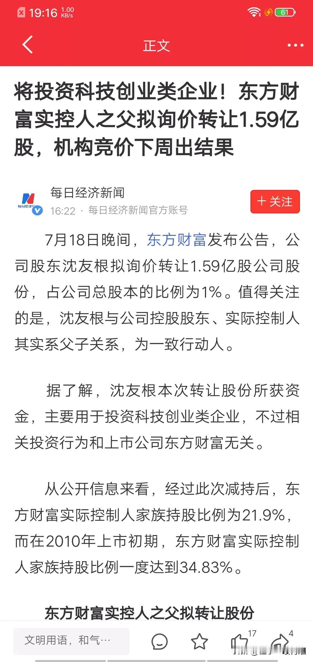 满打满算也就37亿元，市场也太敏感了吧。东方财富实控人之父拟转让1%股份，按最