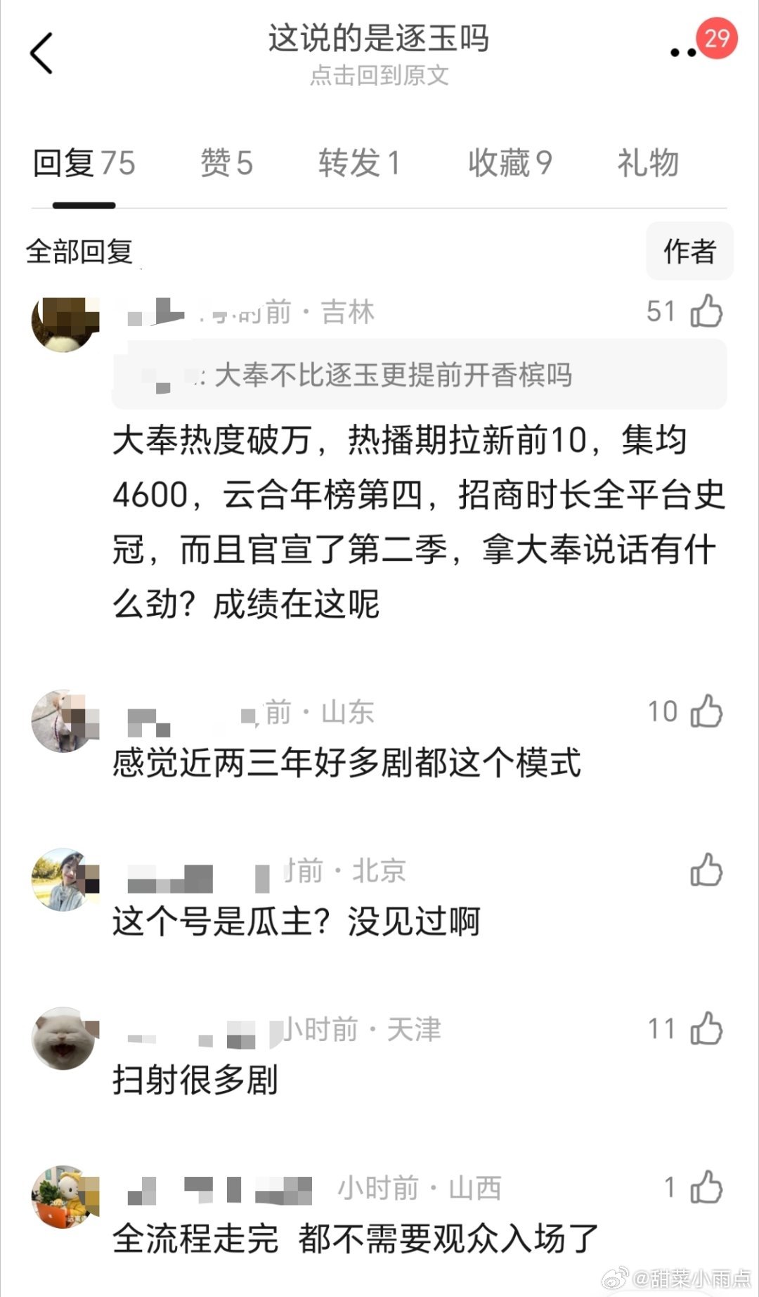 有博主吐槽张凌赫的《逐玉》是半场开香槟评论区有人点名王鹤棣的《大奉打更人》大家怎