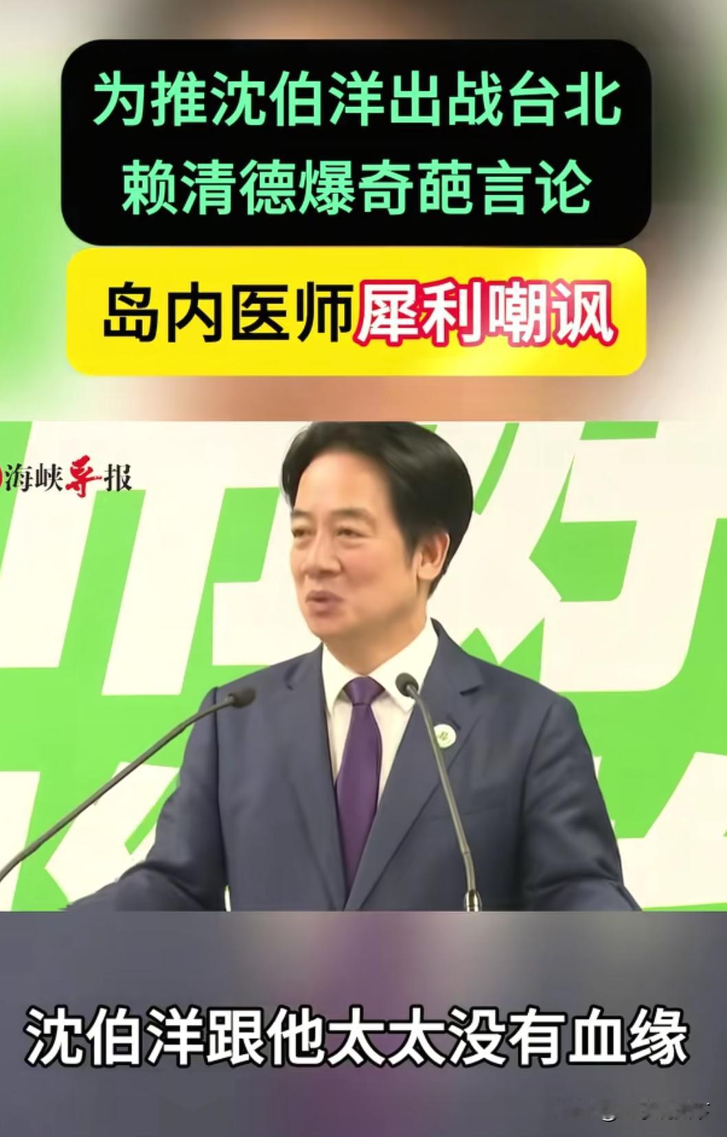 赖清德为沈伯洋站台，本想好好夸夸沈伯洋，不想言语中却闹了笑话。赖清德本来想夸