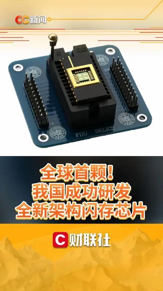 中国科研再获重大突破，全球首颗采用全新架构的闪存芯片诞生！复旦大学科研团队在4月