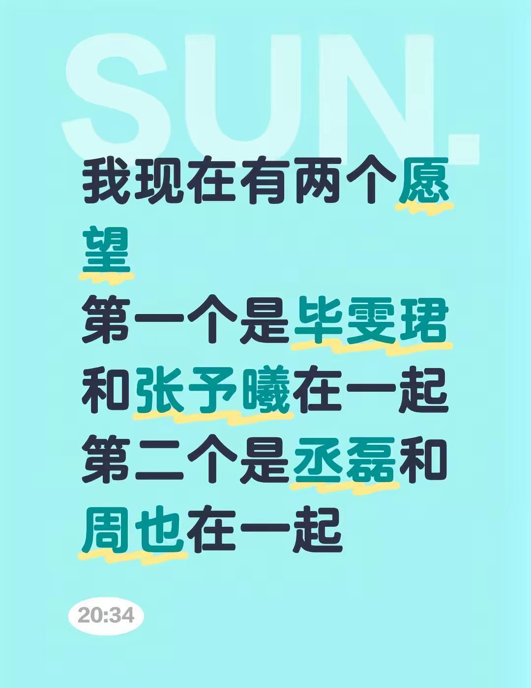 毕雯珺张予曦二搭？丞磊周也再续前缘？别傻了！2024年了，还在磕这种虚无缥缈