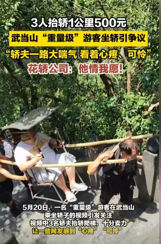 “乱世之中先杀圣母！”在风景秀丽的武当山，一位游客因体力不支，雇佣了三人