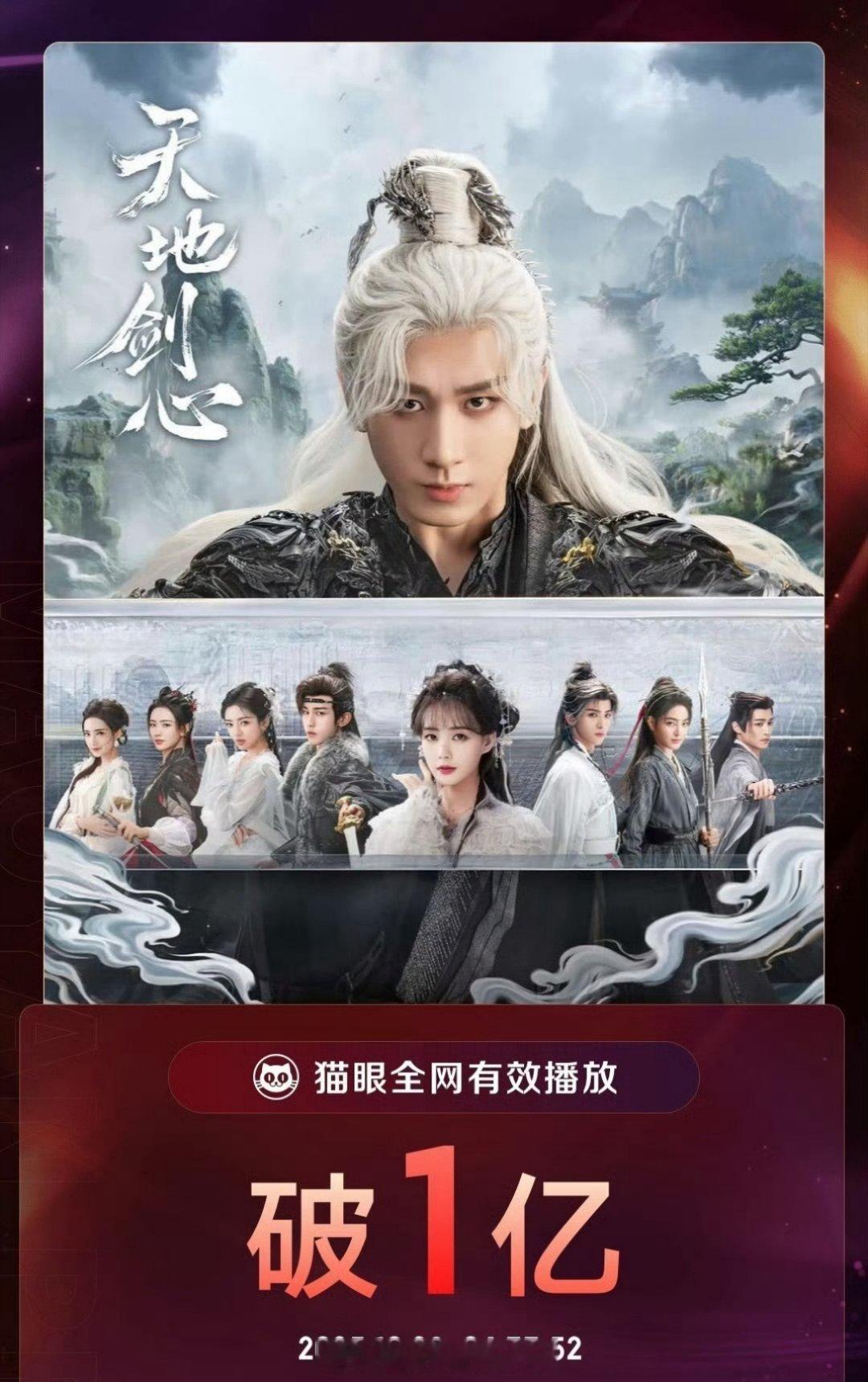 成毅李一桐天地剑心有效播放量破1亿了!不过还有人不知道明天这个爆款兵人要被万箭穿