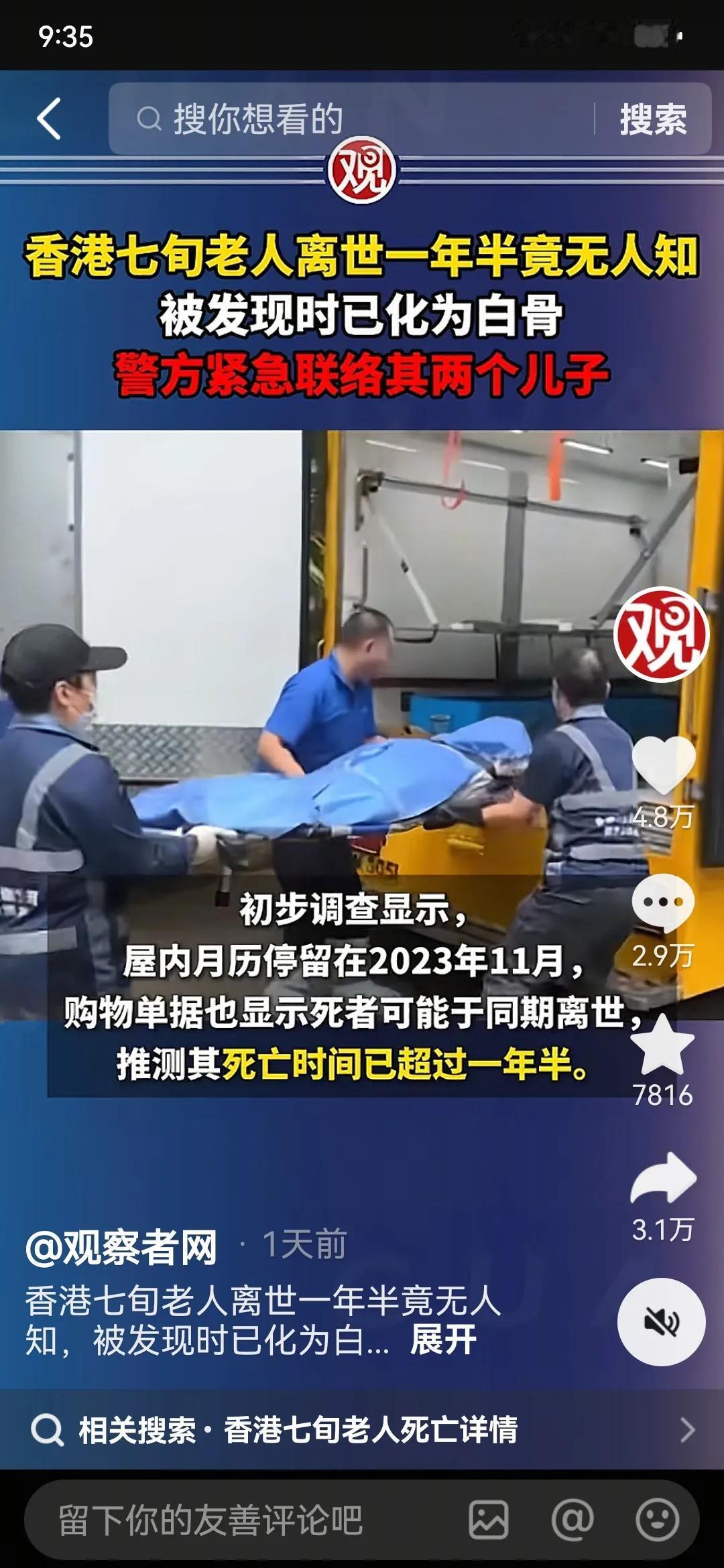 香港独居老妇死在居所9个多月成为白骨，这是人类的悲哀！她有两个儿子，到警方通知