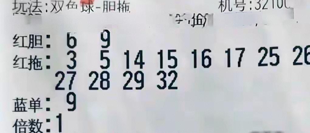 来一波胆拖复式票看看，这些胆码有什么有趣的地方呢？大家给点意见或建议吧！