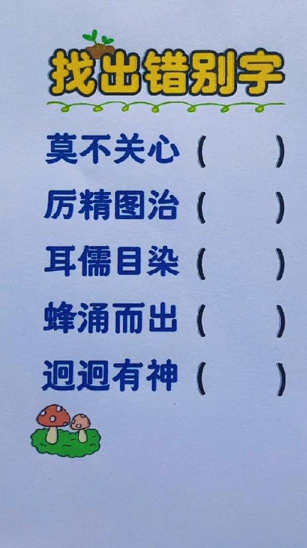 小学语文找错字，成年人居然全错？