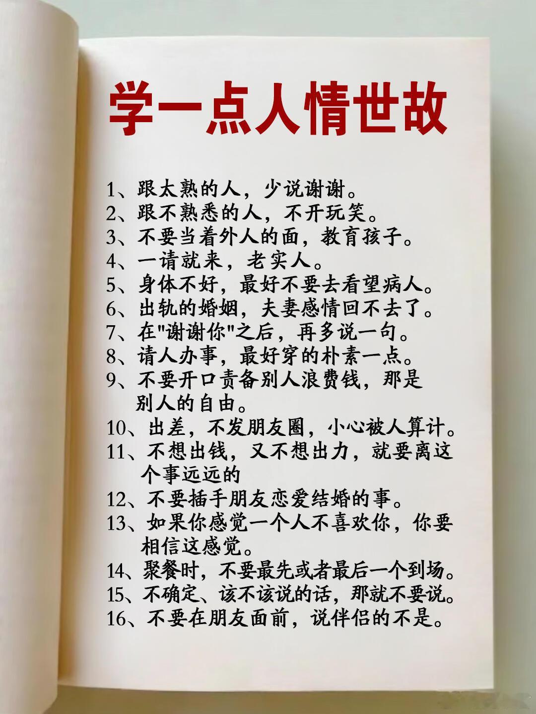 每天学点人情世故：