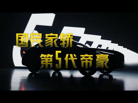 第5代帝豪：国民家轿全新升级，领航智能出行新体验