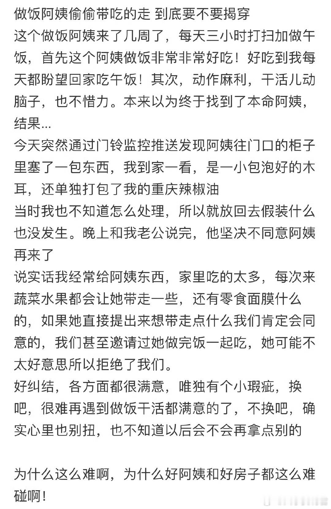 做饭阿姨偷偷带吃的走，到底要不要揭穿❓​​​