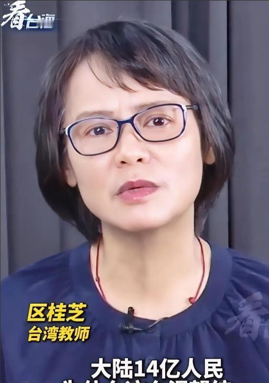 台湾女教师一句话，让14亿中国人红了眼眶。区桂芝曾说：“大陆人民为什么渴望统一？